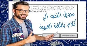 أفضل موقع لتحويل النص المكتوب إلى صوت يدعم اللغة العربية