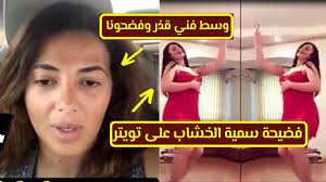 فضـ يحة فيديو رقص سمية الخشاب على تويتر,ورسالة قاسية من دلال عبدالعزيز  لسمير غانم - احمد وجيه - YouTube