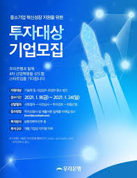 It is one of the four largest domestic banks in south korea and is showing a strong presence not only. ìš°ë¦¬ì€í–‰ íˆ¬ìžëŒ€ìƒ í˜ì‹  ì¤'ì†Œê¸°ì—… ê³µëª¨ ê¸°ì—…ë‹¹ ìµœëŒ€ 10ì–µ íˆ¬ìž ì—°í•©ë‰´ìŠ¤