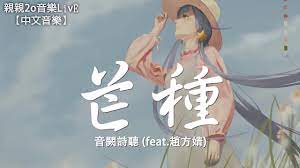 The traditional chinese calendar divides a year into 24 solar terms. éŸ³é—•è©©è½ èŠ'ç¨® Feat è¶™æ–¹å©§ å‹•æ…‹æ­Œè©žlyrics Youtube
