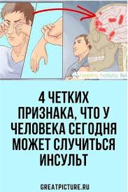 как избавиться от глистов у человека в домашних условиях 4 Chetkih Priznaka Chto U Cheloveka Segodnya Mozhet Sluchitsya Insult S Izobrazheniyami Zdorove Serdca Zdorove Muzhskoe Zdorove