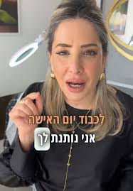מבצע מטורף ליום האישה