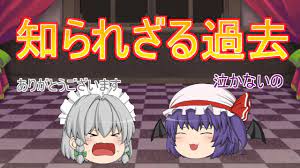東方二次創作 ゆっくり物語】 咲夜の過去とレミリアとの出会い - YouTube