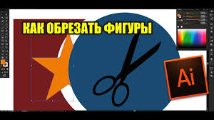 как вырезать из одного фото и вставить в другое Kak Obrezat Figury V Adobe Illustrator Youtube