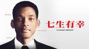 威爾史密斯《七生有幸》展開一場重新審視…「生命」的「贖罪」之旅| 藝點新聞| LINE TODAY