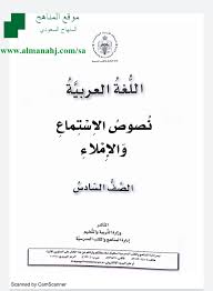 نصوص الاستماع والاملاء الصف السادس لغة عربية الفصل الأول المناهج السعودية