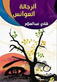 يا مِصرَنا | شادي عبدالسلام. Quote By Ø´Ø§Ø¯Ù‰ Ø¹Ø¨Ø¯ Ø§Ù„Ø³Ù„Ø§Ù… Ù‚Ø¯ ÙŠÙ‚Ø¶ÙŠ Ø§Ù„Ø­Ø¨ Ø¹Ù„Ù‰ Ø§Ù„ØµØ¯Ø§Ù‚Ø© ÙˆÙ‚Ø¯ ØªÙØ¶ÙŠ Ø§Ù„ØµØ¯Ø§Ù‚Ø© Ø¥Ù„Ù‰