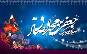 انشا درباره امام جعفر صادق (ع)