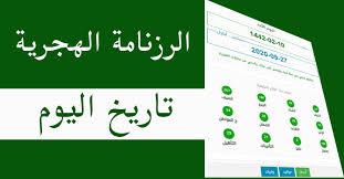 ØªØ§Ø±ÙŠØ® Ø§Ù„ÙŠÙˆÙ… Ø§Ù„Ø±Ø²Ù†Ø§Ù…Ø© Ø§Ù„Ù‡Ø¬Ø±ÙŠØ© Ø§Ù„ÙŠÙˆÙ…