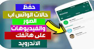 طريقة حفظ صور وفيديوهات حالات الواتس اب التي تمت مشاهدتها على هاتفك اندرويد video image gum image