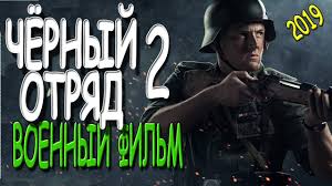смотреть фильм серые волки онлайн бесплатно в хорошем качестве Ubojnyj Voennyj Film 2019 Chyornyj Otryad Premera Youtube