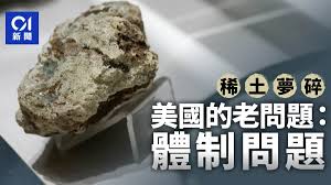 15年稀土夢碎美國真就是「體制問題」