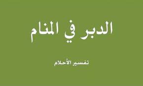 تفسير حلم نصف الجسم عاريا. ØªÙØ³ÙŠØ± Ø±Ø¤ÙŠØ© Ø§Ù„Ø¯Ø¨Ø± ÙÙ‰ Ø§Ù„Ø­Ù„Ù… Ø­Ù„Ù… Ø§Ù„Ø¯Ø¨Ø± Ø¹Ø§Ø±Ù‰ ÙÙ‰ Ø§Ù„Ù…Ù†Ø§Ù… ØªÙØ³ÙŠØ± Ø§Ù„Ù…Ø¤Ø®Ø±Ø© ÙÙ‰ Ø§Ù„Ø­Ù„Ù… 2021 ØµÙ‚ÙˆØ± Ø§Ù„Ø¥Ø¨Ø¯Ø¢Ø¹