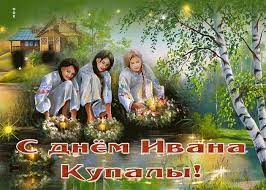 С днем ивана купала 2021! Otkrytka S Prazdnikom Leta S Dnem Ivana Kupaly Skachat Besplatno Na Otkritkiok Ru