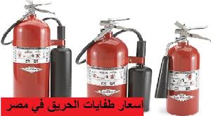 اسعار طفايات الحريق في مصر 2021 أسعار لايف