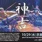 Kami Kichi & Yuukai Kenchiku event in Kyoto