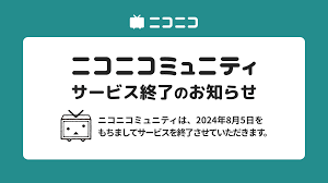 ニコニコ 終わっ た