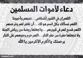 اللهم يا ذا الجلال والإكرام، يا حي يا قيوم، ندعوك باسمك الأعظم الذي إذا دعيت به أجبت، أن تبسط على والداي من. Ø¯Ø¹Ø§Ø¡ Ù„Ù„ÙˆØ§Ù„Ø¯ÙŠÙ† Ø§Ù„Ù…ØªÙˆÙÙŠÙ† Ø¨Ø§Ù„ØµÙˆØ±