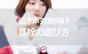 赤ちゃんの泣き声対策用の耳栓の選び方 耳栓 循環器系 ストレス解消