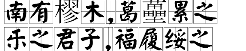 Image result for 南有樛木 葛藟纍之