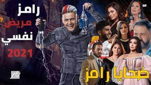 17,424 likes · 82 talking about this. Ø¶Ø­Ø§ÙŠØ§ Ø¨Ø±Ù†Ø§Ù…Ø¬ Ø±Ø§Ù…Ø² Ø¬Ù„Ø§Ù„ 2021 Ø§Ù‚ÙˆÙŠ Ø§Ù„Ù†Ø¬ÙˆÙ… Ø¶ÙŠÙˆÙ Ø§Ù„Ù€ 30 Ø­Ù„Ù‚Ø© ÙÙŠ Ø±Ù…Ø¶Ø§Ù† 2021 Youtube