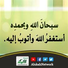 سبحان الله وبحمده أستغفر الله وأتوب إليه