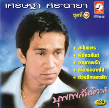 เศรษฐา ศิระฉายา (6 พฤศจิกายน พ.ศ. à¸š à¸žà¹€à¸žà¸ª à¸™à¸™ à¸§à¸²à¸ª Album By à¹€à¸¨à¸£à¸©à¸à¸² à¸¨ à¸£à¸°à¸‰à¸²à¸¢à¸² Spotify