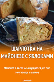 шарлотка из яблок самый простой рецепт с фото пошагово Sharlotka Na Majoneze S Yablokami Recept Idei Dlya Blyud Kulinariya Recepty Pirogov