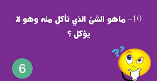 ثقافة عامة اسئلة و اجوبة متنوعة وصور فوازير بإجابتها