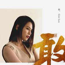 Gin lee music suite 最終回主題係「can you read my mind」 這次gin將會在發行過的7張唱片中各選出一首最愛的side track唱. Gin Lee æ•¢ Single