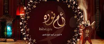 1,849 likes · 10 talking about this. Ø¨Ø®ÙˆØ± Ø£Ù… Ù†ÙˆØ±Ù‡ Ø¨Ø®ÙˆØ± Ø£Ù… Ù†ÙˆØ±Ø© Ø¥Ù„ÙŠÙƒ Ø®Ù„ÙŠØ· Ù…Ù† Ø£Ø¬ÙˆØ¯ Ø£Ù†ÙˆØ§Ø¹ Facebook