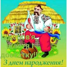 открытки поздравления с днем рождения мужчине на украинском языке Pin By Tetyana Stecyuk On Z Dnem Narodzhennya Birthday Character Fictional Characters