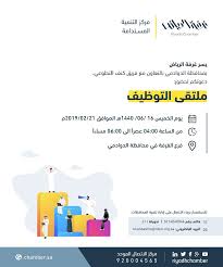 الغرفة التجارية الصناعية بالرياض تعلن ملتقى التوظيف بمحافظة الدوادمي