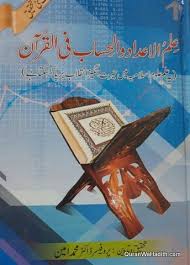 Ilm Ul Adad Wal Hisab Fil Quran Urdu علم الاعداد و الحساب فی القرآن اردو محمد امین Ebooks Free Books Free Ebooks Download Books Books Free Download Pdf