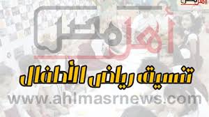 وترصد السطور التالية، نتيجة تنسيق رياض الأطفال بالرقم القومي 2022، ورابط وخطوات الاستعلام عن نتيجة تنسيق خطوات الحصول على نتيجة تنسيق رياض الأطفال بالرقم القومي 2022. Ø£Ø®ÙŠØ± Ø§ Ù†ØªÙŠØ¬Ø© ØªÙ†Ø³ÙŠÙ‚ Ø±ÙŠØ§Ø¶ Ø§Ù„Ø£Ø·ÙØ§Ù„ 2019 Ø¨Ø§Ù„Ù…Ø¯Ø§Ø±Ø³ Ø§Ù„ØªØ¬Ø±ÙŠØ¨ÙŠØ© Ø¨Ø§Ù„Ù‚Ø§Ù‡Ø±Ø© Ø¨Ø§Ù„Ø±Ù‚Ù… Ø§Ù„Ù‚ÙˆÙ…ÙŠ Ø£Ù‡Ù„ Ù…ØµØ±