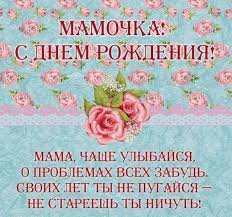 Мы собрали огромное количество запоминающихся и необычных поздравлений! Pozdravleniya S Dnem Rozhdeniya Mame Ot Docheri Krasivye Pozhelaniya