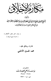 مكارم الأخلاق الصفحة 15