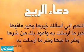 الإعجاز في قوله واقصد في مشيك واغضض من صوتك. Ø¯Ø¹Ø§Ø¡ Ø§Ù„Ø±ÙŠØ§Ø­ ÙˆØ§Ù„Ø¹ÙˆØ§ØµÙ ÙƒØ§Ù…Ù„ Ù…ÙˆÙ‚Ø¹ Ù†Ø¸Ø±ØªÙŠ