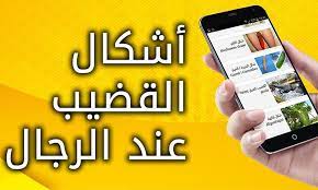 أنواع القضيب عند الرجال pour android telechargez l apk