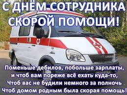 Профессиональный праздник день скорой помощи празднуют 28 апреля. Den Rabotnika Skoroj Pomoshi
