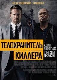 Сальма хайек, райан рейнольдс, морган фриман и др. Telohranitel Zheny Killera 2021 Smotret Onlajn Besplatno V Horoshem Kachestve Hd 2021 06 17