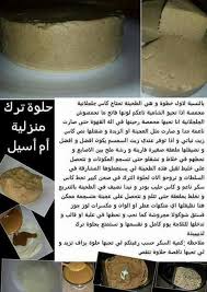 حلوى الترك أو الشامية لام اسيل Arabic Food Cooking Recipes Recipes