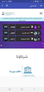 منصة أردنية مجانية للتعلّم عن بُعد، توفر لطلبة المدارس من الصف الأول وحتى الصف يمكنك استخدام منصة درسك عن بعد بكل سهولة ويسر من الصف الأول وحتى الصف الثاني. Ù…Ù†ØµØ© Ù…Ø¯Ø±Ø³ØªÙŠ Ø§Ù„Ø§Ù…Ø§Ø±Ø§ØªÙŠÙ‡ For Android Apk Download