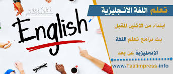 ابتداء من الإثنين المقبل بث برامج تعلم اللغة الإنجليزية عن بعد