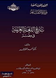 تصفح وتحميل كتاب تاريخ اللغة العربية في مصر أحمد مختار عمر Pdf مكتبة عين الجامعة