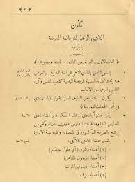 الحارس عادل شريم يعود لناديه اهلي قلقيلية. 114 Ø³Ù†Ø© Ø£Ù‡Ù„ÙŠ 14 ÙˆØ±Ù‚Ø© Ù…Ù† ÙˆØ«Ø§Ø¦Ù‚ ØªØ£Ø³ÙŠØ³ Ù†Ø§Ø¯ÙŠ Ø§Ù„Ù‚Ø±Ù† Ø§Ù„Ø£ÙØ±ÙŠÙ‚ÙŠ