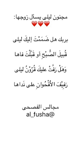 مجالس الفصحى On Twitter مجنون ليلى يسأل زوجها