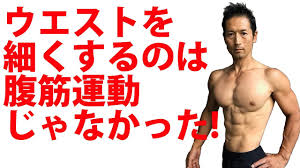 ウエストを細くするのは腹筋運動じゃなかった ーお腹の体脂肪を減らすには 腹筋運動 ウエストを細くする 体脂肪