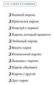 Мысли влюбленной постоянно заняты объектом ее мечтаний, поэтому он и снится. Welovegames On Twitter Esli Paren Snitsya Muzhchine To Sonniki Tolkuyut Eto Snovidenie Kak Poluchenie Pribyli Da Est Zhezh