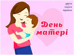 10 травня в україні відзначається день матері. Do Dnya Materi U Drogobichi Organizuvali Onlajn Videochitannya Poeziyi Ta Konkurs Malyunkiv Drogobicka Miska Rada